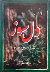 دل سوز